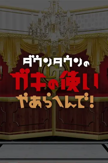 Downtown no Gaki no Tsukai ya Arahende!!