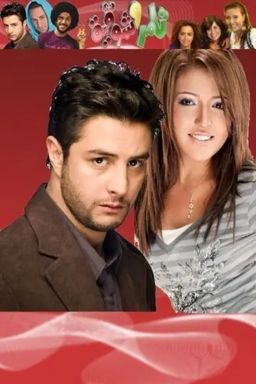 Poster for the TV series "Tamer & Shawkeya" #1659462