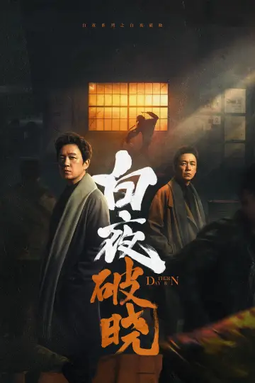Poster for the TV series "Day and Night" #1752772