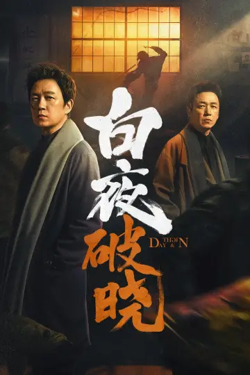 Poster for the TV series "Day and Night" #1752774