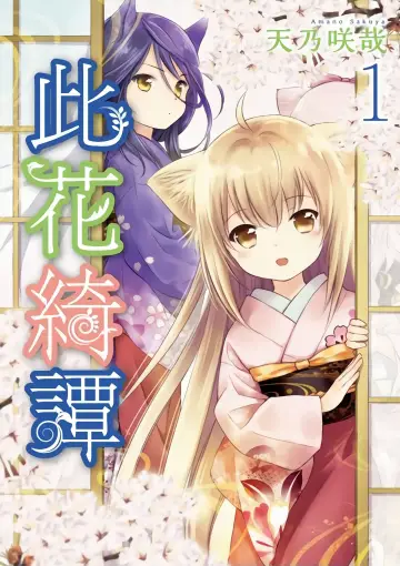 Poster for the TV series "Konohana Kitan" #1783607