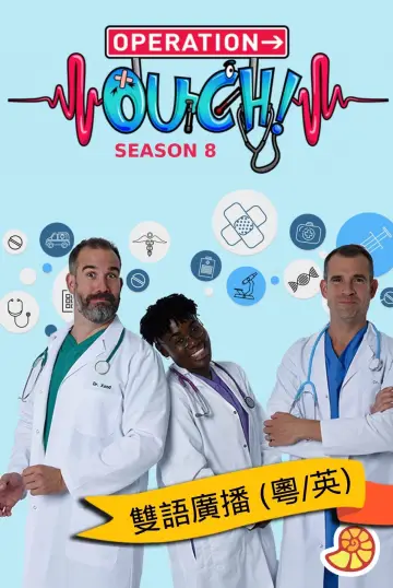 Poster к сериалу "Operation Ouch!" #1427440