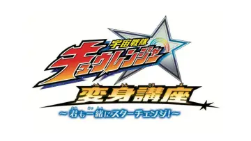 Backdrop for the TV series "Uchu Sentai Kyuranger: Star Change With Us!" #1803864