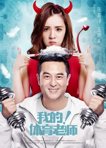 Poster for the TV series "My Physical Education Teacher" #1762659