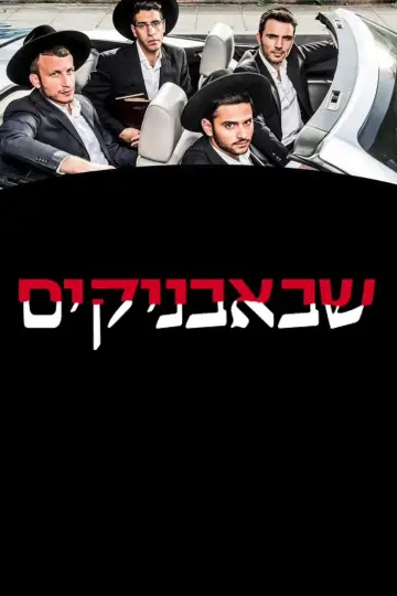 Poster for the TV series "Shababnikim" #1773926