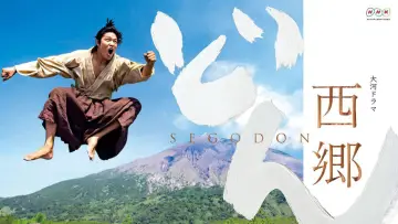 Backdrop for the TV series "Segodon" #1597712