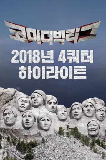 Poster for the TV series "Comedy Big League" #1596153