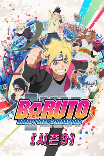 Poster к сериалу "Boruto: Naruto Next Generations" #1406548