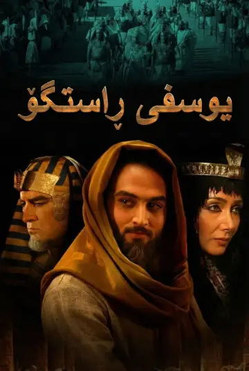 Poster for the TV series "Prophet Joseph" #1444525