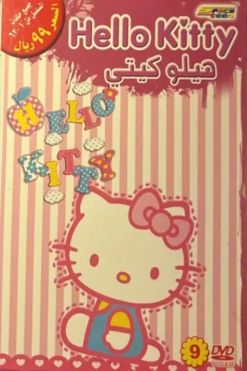 Poster for the TV series "Hello Kitty : The Fantasy of The Apple Forest" #1664182