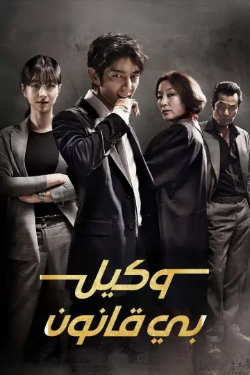 Poster for the TV series "Lawless Lawyer" #1839345