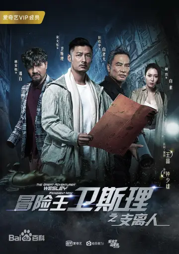 Poster for the TV series "The Great Adventurer Wesley" #1832474