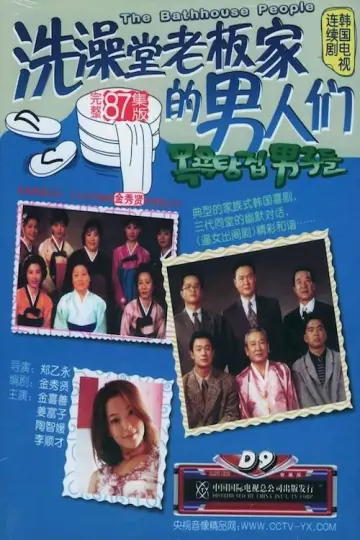 목욕탕집 남자들 Poster