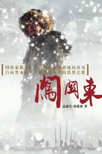 Poster for the TV series "Pathfinding to the Northeast" #1663440