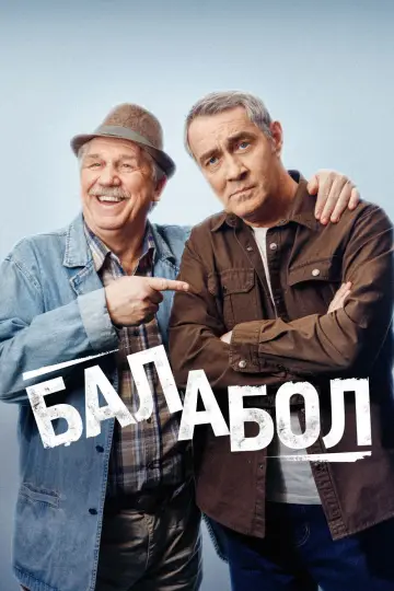 Balabol (2014)