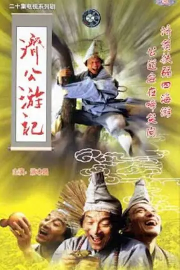 济公游记 Poster