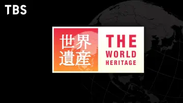Backdrop к сериалу "The World Heritage" #1347225