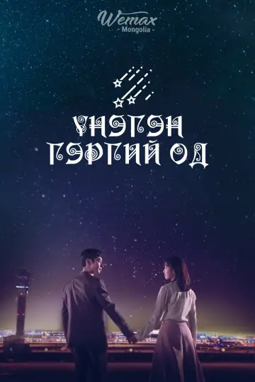 Poster for the TV series "Where Stars Land" #1812097