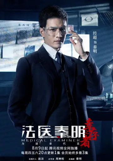 Poster for the TV series "Medical Examiner Dr. Qin: The Survivor" #1775260
