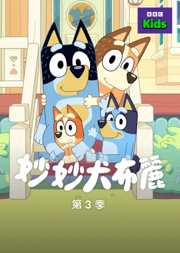 Poster for the TV series "Bluey" #1614239
