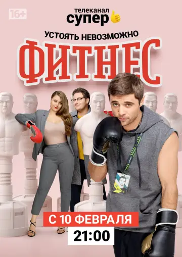 Poster for the TV series "Fitness" #1838556