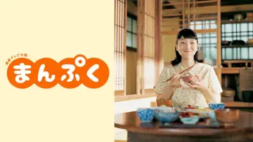 Backdrop for the TV series "Mampuku" #1375444