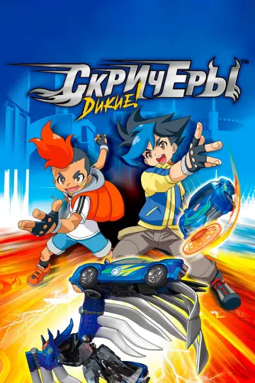 Screechers Wild! (2016)