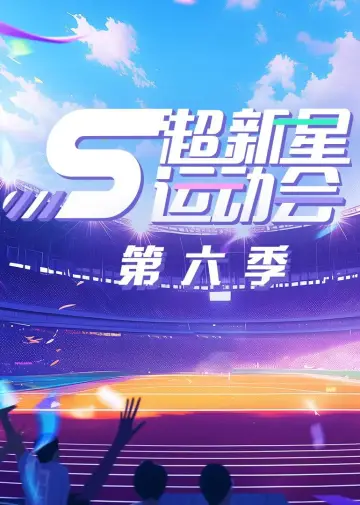 Poster for the TV series "Super Nova Games" #1740198