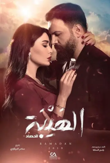 Poster for the TV series "Al Hayba" #1717131