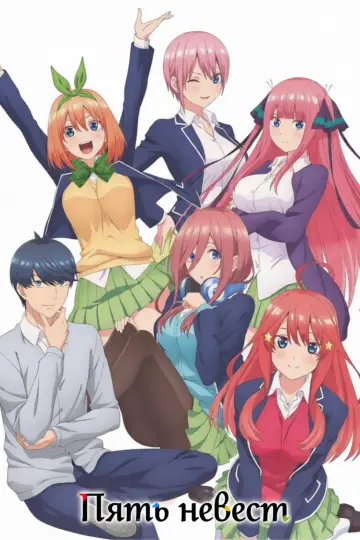 Poster к сериалу "The Quintessential Quintuplets" #1372222