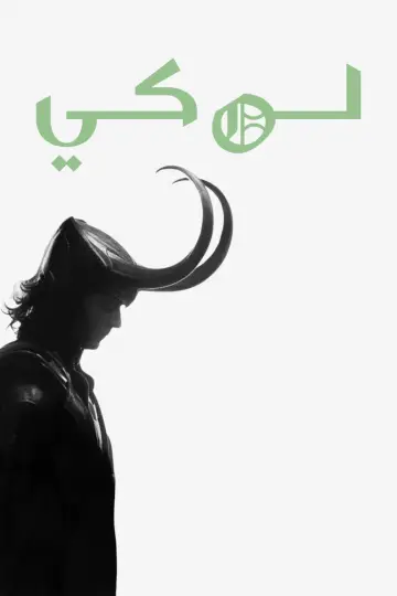 Poster к сериалу "Loki" #1273965