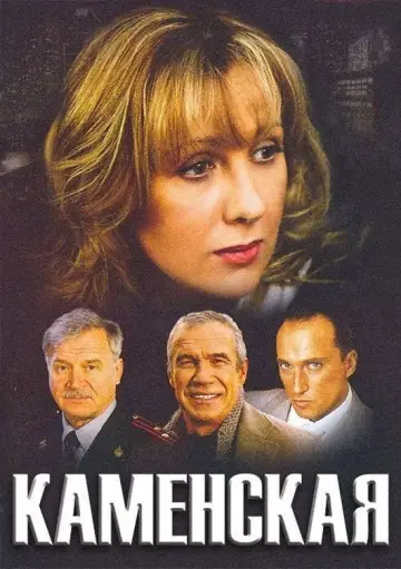 Poster for the TV series "Kamenskaya" #1847039