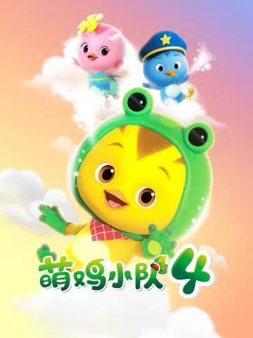 Poster for the TV series "Cute Little Chicken Squad" #1744546