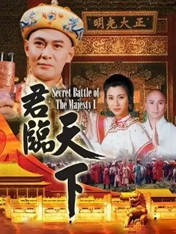 Poster for the TV series "Secret Battle of the Majesty" #1803065