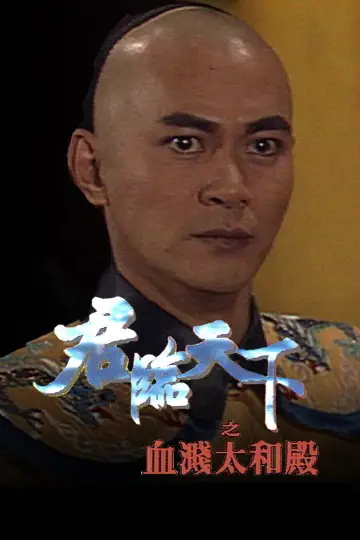 Poster for the TV series "Secret Battle of the Majesty" #1803112
