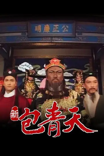 Poster for the TV series "Justice Pao" #1680802