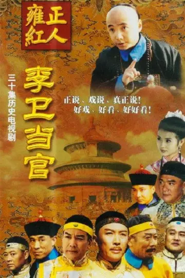 Poster for the TV series "Li Wei the Magistrate" #1740056
