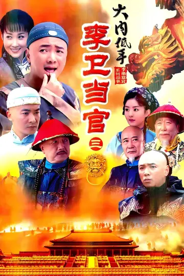 Poster for the TV series "Li Wei the Magistrate" #1740061
