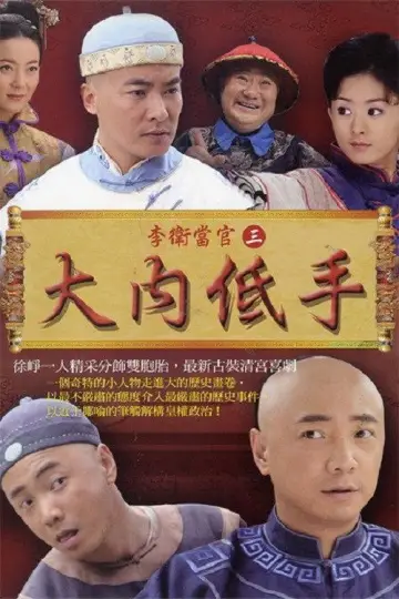 Poster for the TV series "Li Wei the Magistrate" #1740062