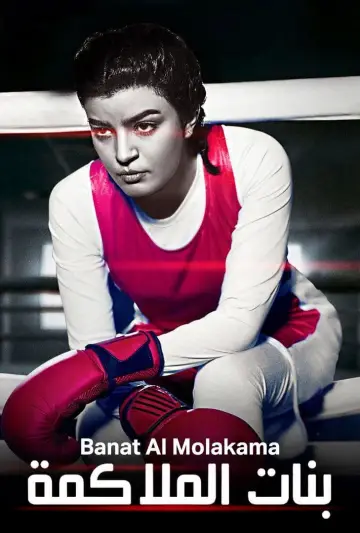 Poster for the TV series "Boxing Girls" #1546109