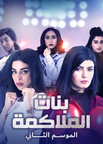 Poster for the TV series "Boxing Girls" #1546110