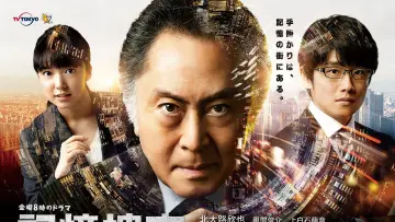 Backdrop for the TV series "Kioku Sousa ~Shinjuku Higashi-sho Jiken Fairu~" #1749453