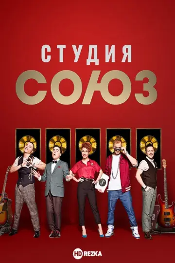 Poster for the TV series "Studio SOYUZ" #1663577