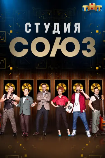 Poster for the TV series "Studio SOYUZ" #1663578