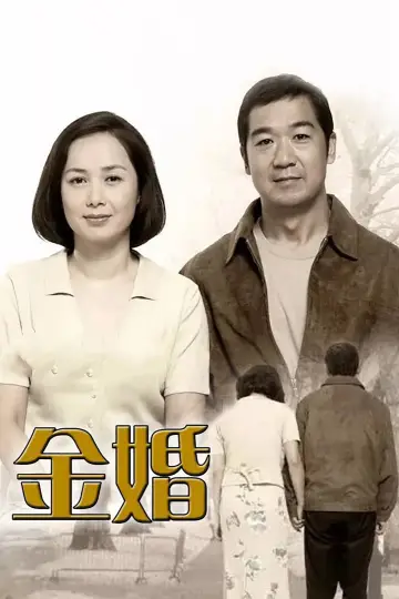Poster for the TV series "Golden Marriage" #1664854