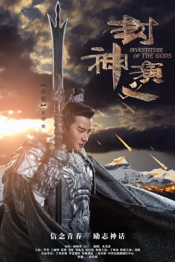Poster for the TV series "Investiture of the Gods" #1848011