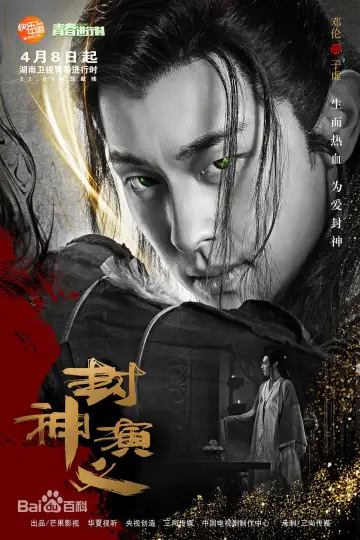 Poster for the TV series "Investiture of the Gods" #1848014