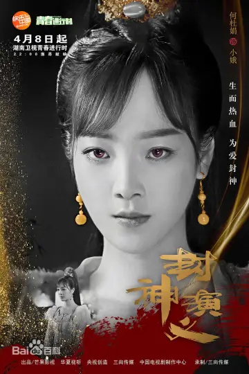 Poster for the TV series "Investiture of the Gods" #1848017