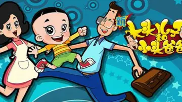 Backdrop for the TV series "Big-Headed Kid and Small-Headed Father" #1510288