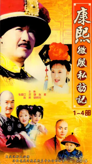 Poster for the TV series "Kangxi Incognito Travel" #1442592
